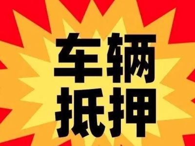 如东汽车抵押贷款利息一般是多少?